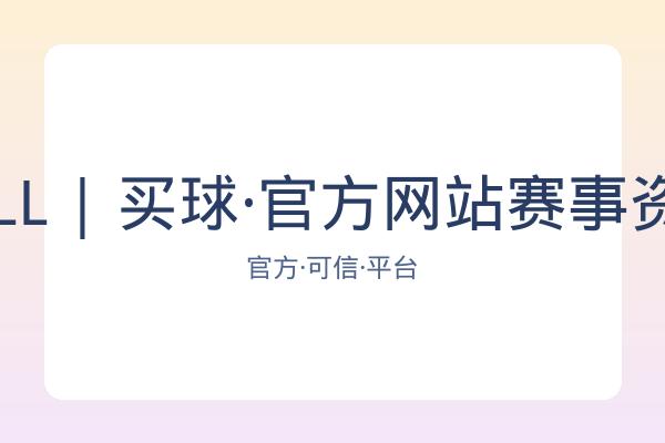 BALL | 买球·官方网站赛事资讯 图片
