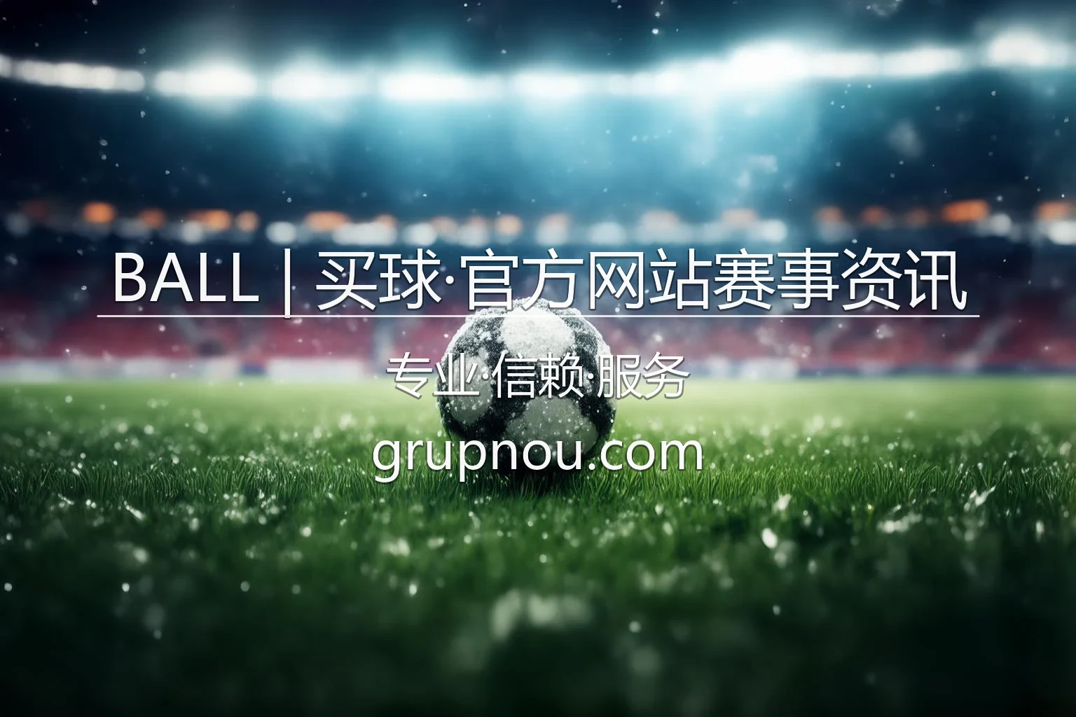 BALL买球官方网站_第一时间获取全球体育赛事资讯 英雄图